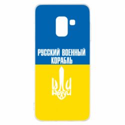 Чохол для Samsung A8 2018 Іди нахуй російський військовий корабель! Прапор України - PrintSalon