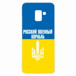 Чохол для Samsung A8+ 2018 Іди нахуй російський військовий корабель! Прапор України - PrintSalon