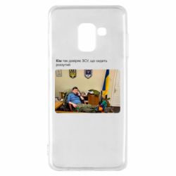 Чехол для Samsung A8 2018 Ким доверяет ЗСУ