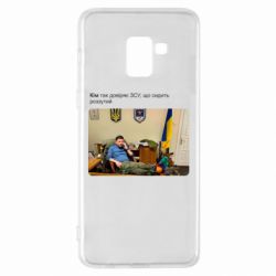 Чехол для Samsung A8+ 2018 Ким доверяет ЗСУ - PrintSalon