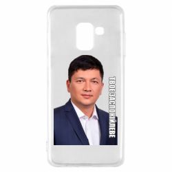 Чехол для Samsung A8 2018 Ким Твое Успокоительное