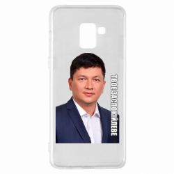 Чехол для Samsung A8+ 2018 Ким Твое Успокоительное - PrintSalon