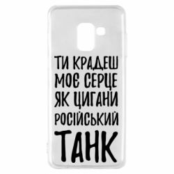 Чехол для Samsung A8 2018 Крадешь моє серце, як цигани танк - PrintSalon