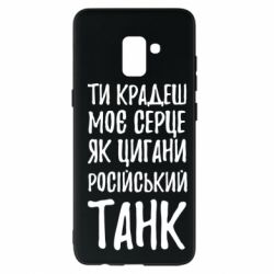 Чехол для Samsung A8+ 2018 Крадешь моє серце, як цигани танк - PrintSalon