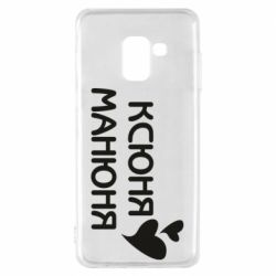 Чехол для Samsung A8 2018 Ксюня манюня - PrintSalon