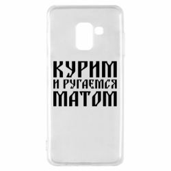 Чохол для Samsung A8 2018 Куримо и лаємося матом - PrintSalon