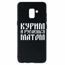 Чохол для Samsung A8+ 2018 Куримо и лаємося матом - PrintSalon
