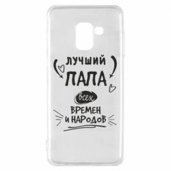 Чехол для Samsung A8 2018 Лучший папа всех времен и народов - PrintSalon