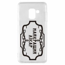 Чехол для Samsung A8 2018 Лучший Врач - PrintSalon