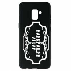 Чехол для Samsung A8+ 2018 Лучший Врач - PrintSalon