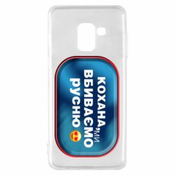 Чехол для Samsung A8 2018 Любимая, мы убиваем русню