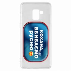 Чехол для Samsung A8+ 2018 Любимая, мы убиваем русню - PrintSalon