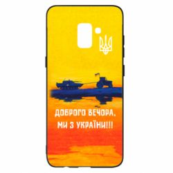 Чохол для Samsung A8+ 2018 Марка Добрый вечер - PrintSalon