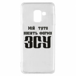 Чехол для Samsung A8 2018 Мой папа носит форму ВСУ - PrintSalon