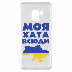 Чехол для Samsung A8 2018 Моя хата всюди