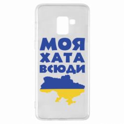 Чохол для Samsung A8+ 2018 Моя хата всюди - PrintSalon