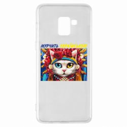 Чехол для Samsung A8+ 2018 Мурчит на украинском - PrintSalon