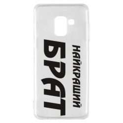 Чохол для Samsung A8 2018 Найкращий брат - PrintSalon