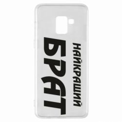 Чохол для Samsung A8+ 2018 Найкращий брат - PrintSalon