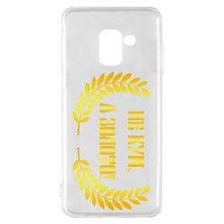 Чохол для Samsung A8 2018 Не Кум А Золото - PrintSalon