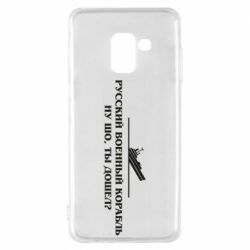 Чехол для Samsung A8 2018 Ну шо, дошел? - PrintSalon