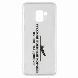 Чехол для Samsung A8+ 2018 Ну шо, дошел? - PrintSalon