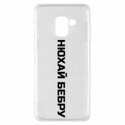 Чехол для Samsung A8 2018 Нюхай Бебру - PrintSalon