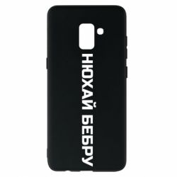 Чехол для Samsung A8+ 2018 Нюхай Бебру - PrintSalon