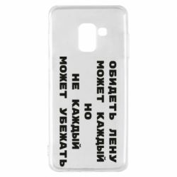 Чехол для Samsung A8 2018 Обидеть Лену может каждый, но не каждый может убежать - PrintSalon