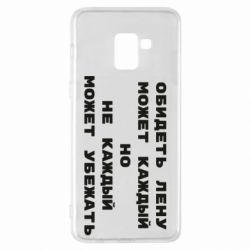 Чехол для Samsung A8+ 2018 Обидеть Лену может каждый, но не каждый может убежать - PrintSalon