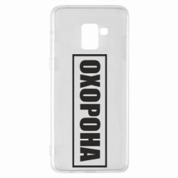 Чохол для Samsung A8+ 2018 Охорона в рамці - PrintSalon