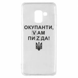 Чехол для Samsung A8 2018 Окупанти, Vам пиZda - PrintSalon
