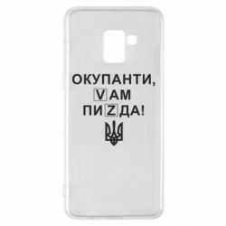Чехол для Samsung A8+ 2018 Окупанти, Vам пиZda - PrintSalon