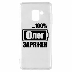 Чехол для Samsung A8 2018 Олег Заряжен - PrintSalon