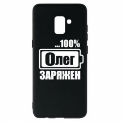 Чехол для Samsung A8+ 2018 Олег Заряжен - PrintSalon