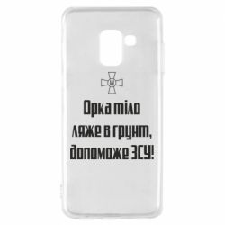 Чехол для Samsung A8 2018 Орка тіло ляже в грунт, допоможе ЗСУ - PrintSalon