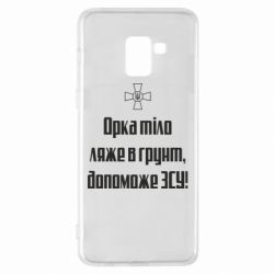 Чехол для Samsung A8+ 2018 Орка тіло ляже в грунт, допоможе ЗСУ - PrintSalon