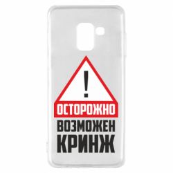 Чехол для Samsung A8 2018 Осторожно возможен кринж - PrintSalon
