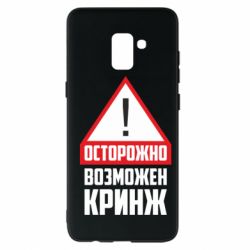 Чехол для Samsung A8+ 2018 Осторожно возможен кринж - PrintSalon