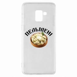Чехол для Samsung A8+ 2018 Пельмени - PrintSalon