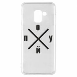 Чехол для Samsung A8 2018 По*уй - PrintSalon