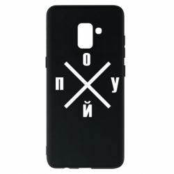 Чехол для Samsung A8+ 2018 По*уй - PrintSalon
