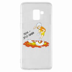 Чехол для Samsung A8+ 2018 Пол это лава - PrintSalon