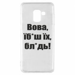 Чохол для Samsung A8 2018 Поворознюк: Вова, їб*аш їх, бл*дь!