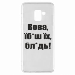 Чехол для Samsung A8+ 2018 Поворознюк: Вова, їб*аш їх, бл*дь! - PrintSalon