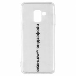 Чехол для Samsung A8 2018 ПРОФЕССИОНАЛЬНО деМОТИВИРУЮ - PrintSalon