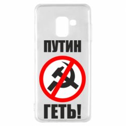 Чехол для Samsung A8 2018 Путин Геть - PrintSalon