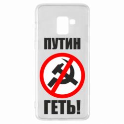 Чехол для Samsung A8+ 2018 Путин Геть - PrintSalon