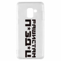 Чехол для Samsung A8 2018 Рашистам п зд ц - PrintSalon