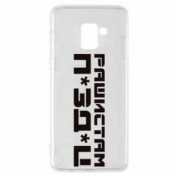 Чехол для Samsung A8+ 2018 Рашистам п зд ц - PrintSalon